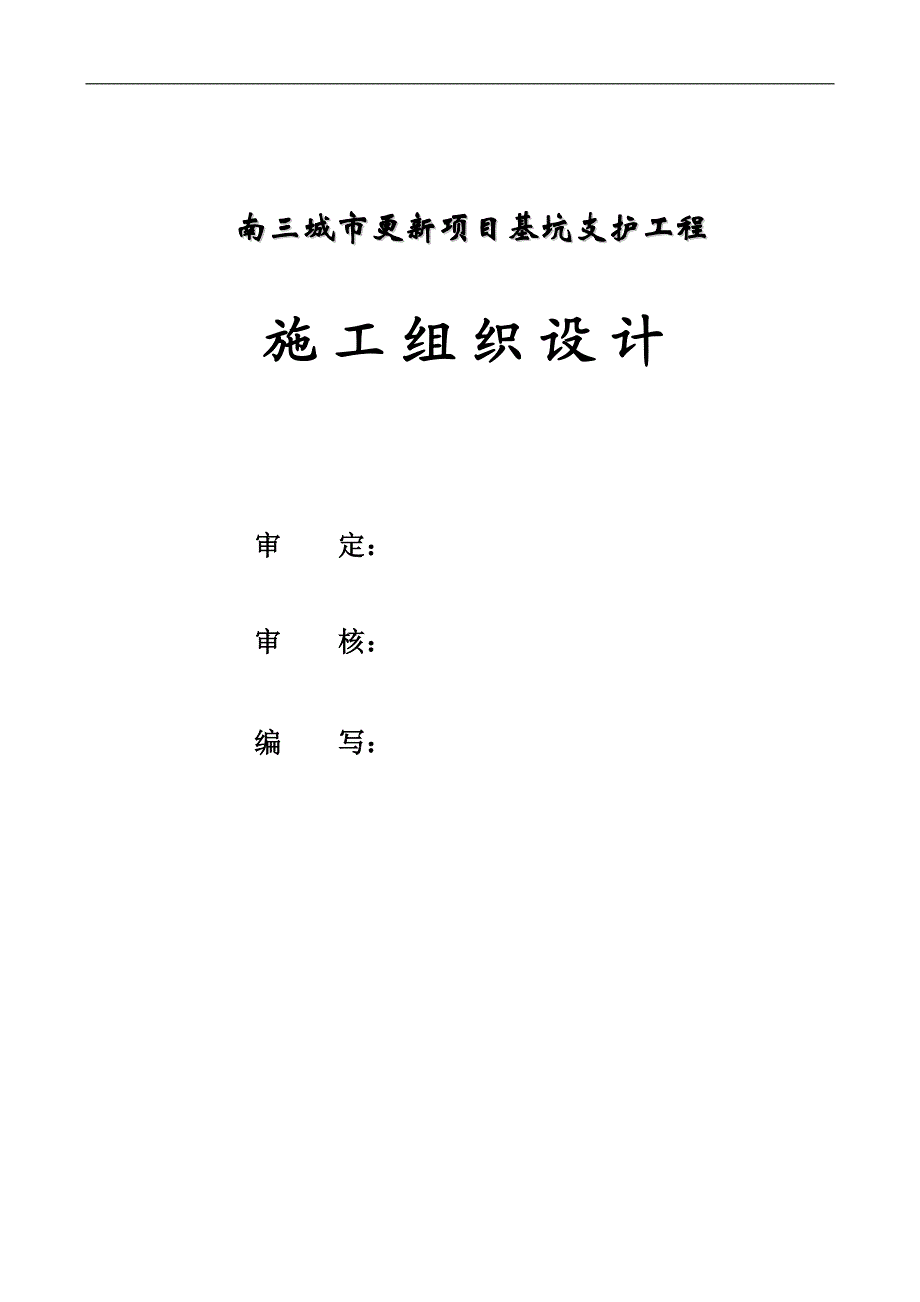 南三城市更新项目基坑支护工程施工组织设计.doc_第1页