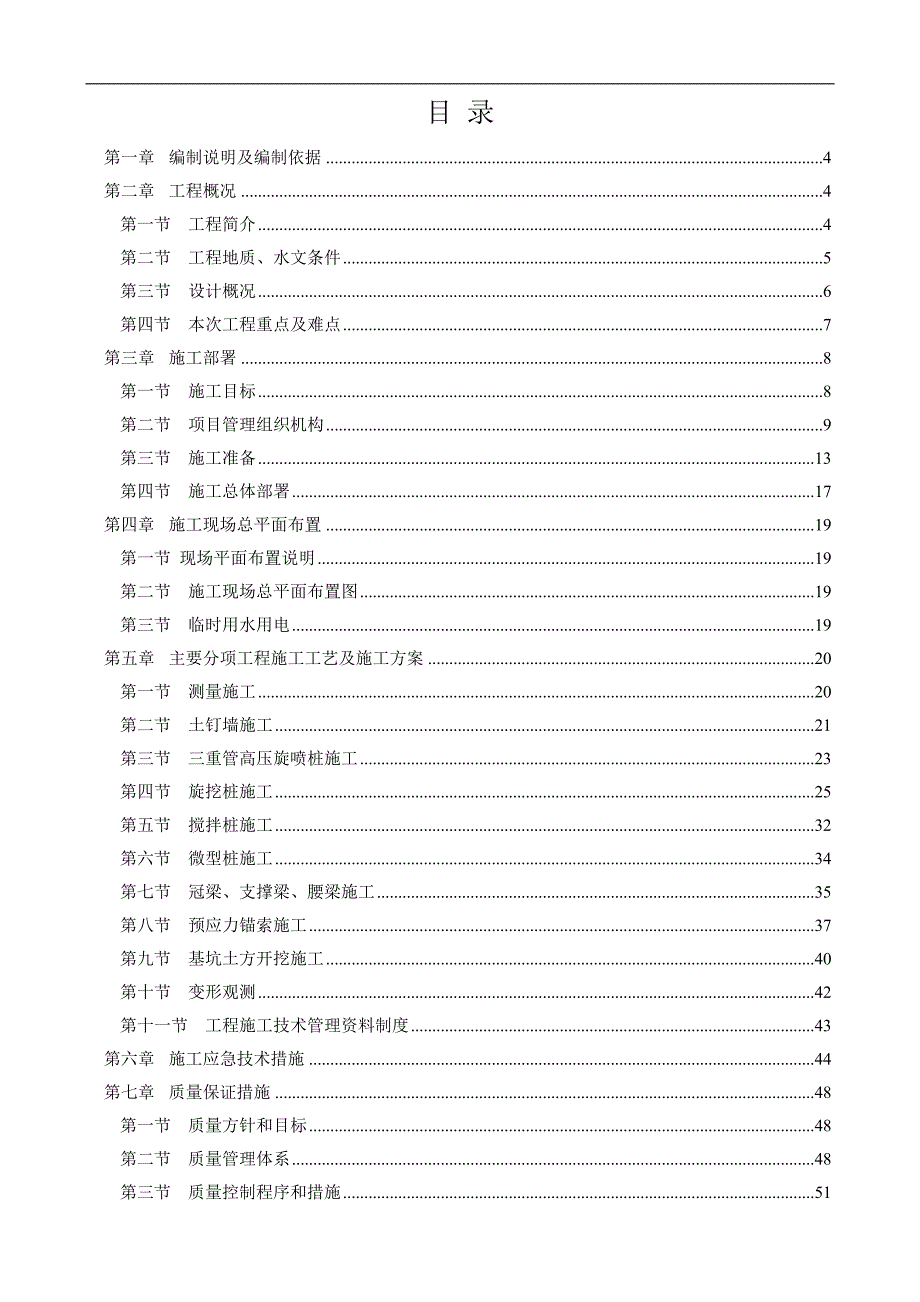 南三城市更新项目基坑支护工程施工组织设计.doc_第2页