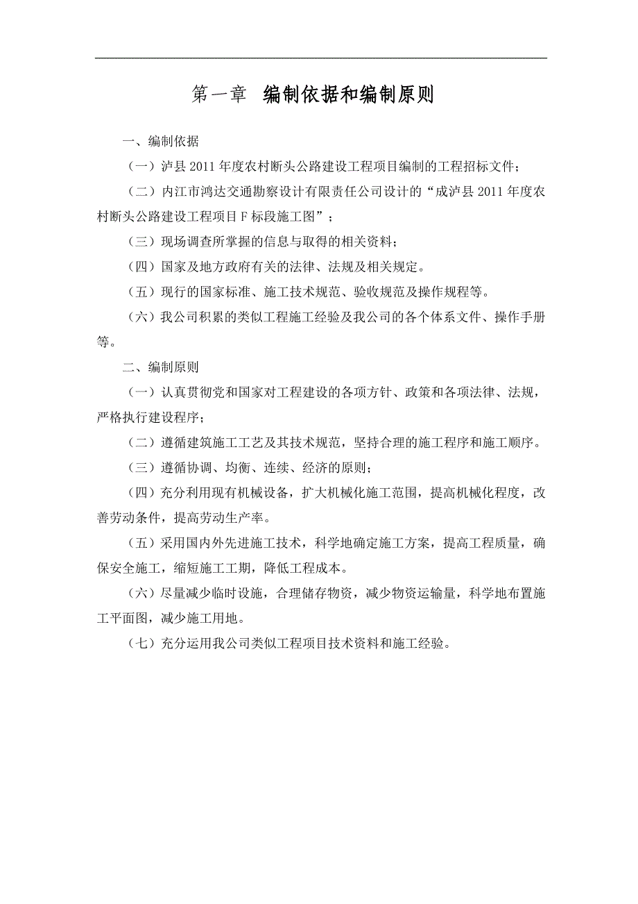 农村断头公路建设工程项目施工组织设计2.doc_第2页