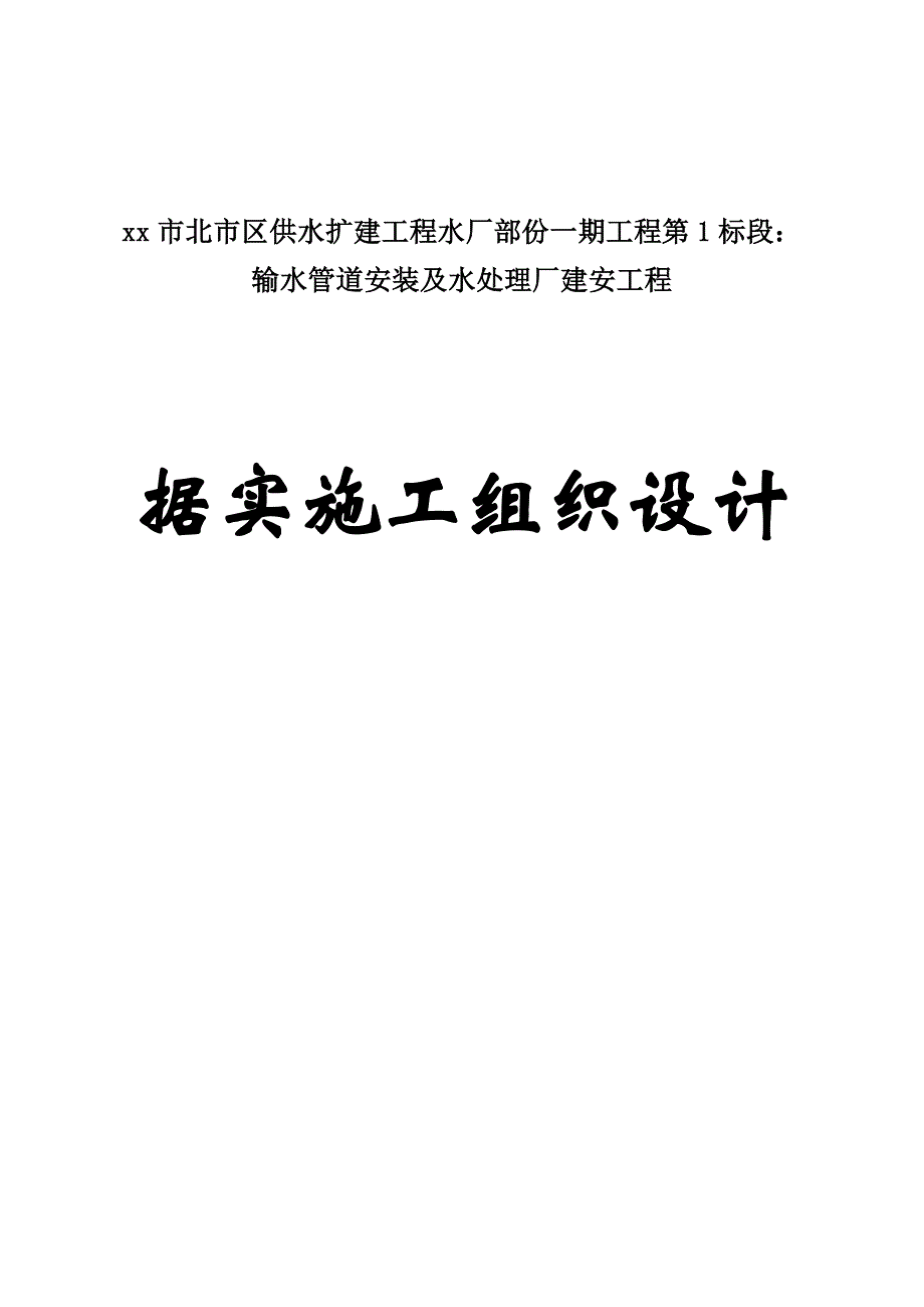 xx市北市区供水扩建工程水厂部份输水管道安装及水处理厂建安工程据实施工组织设计.doc_第1页