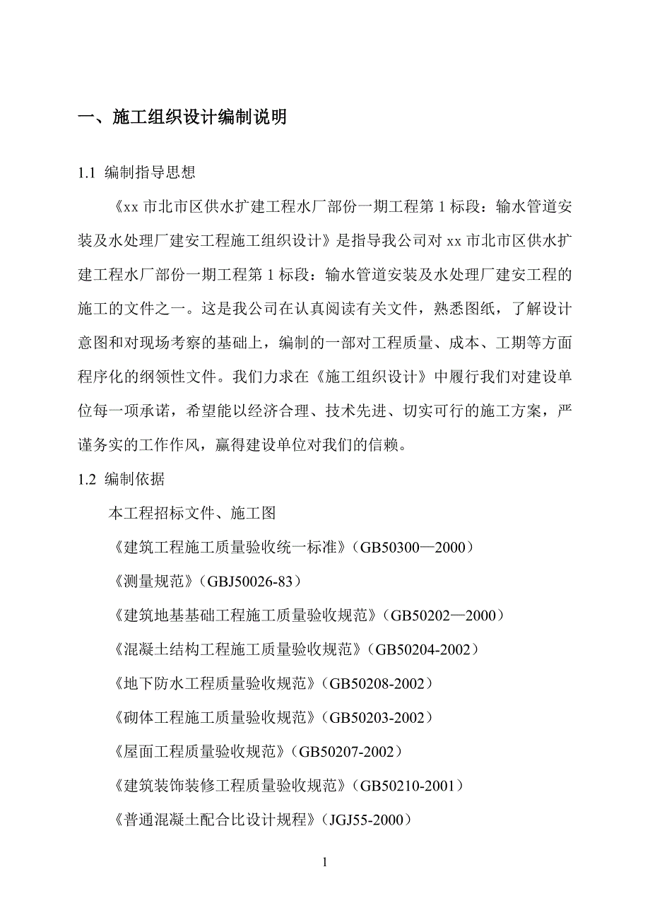 xx市北市区供水扩建工程水厂部份输水管道安装及水处理厂建安工程据实施工组织设计.doc_第3页