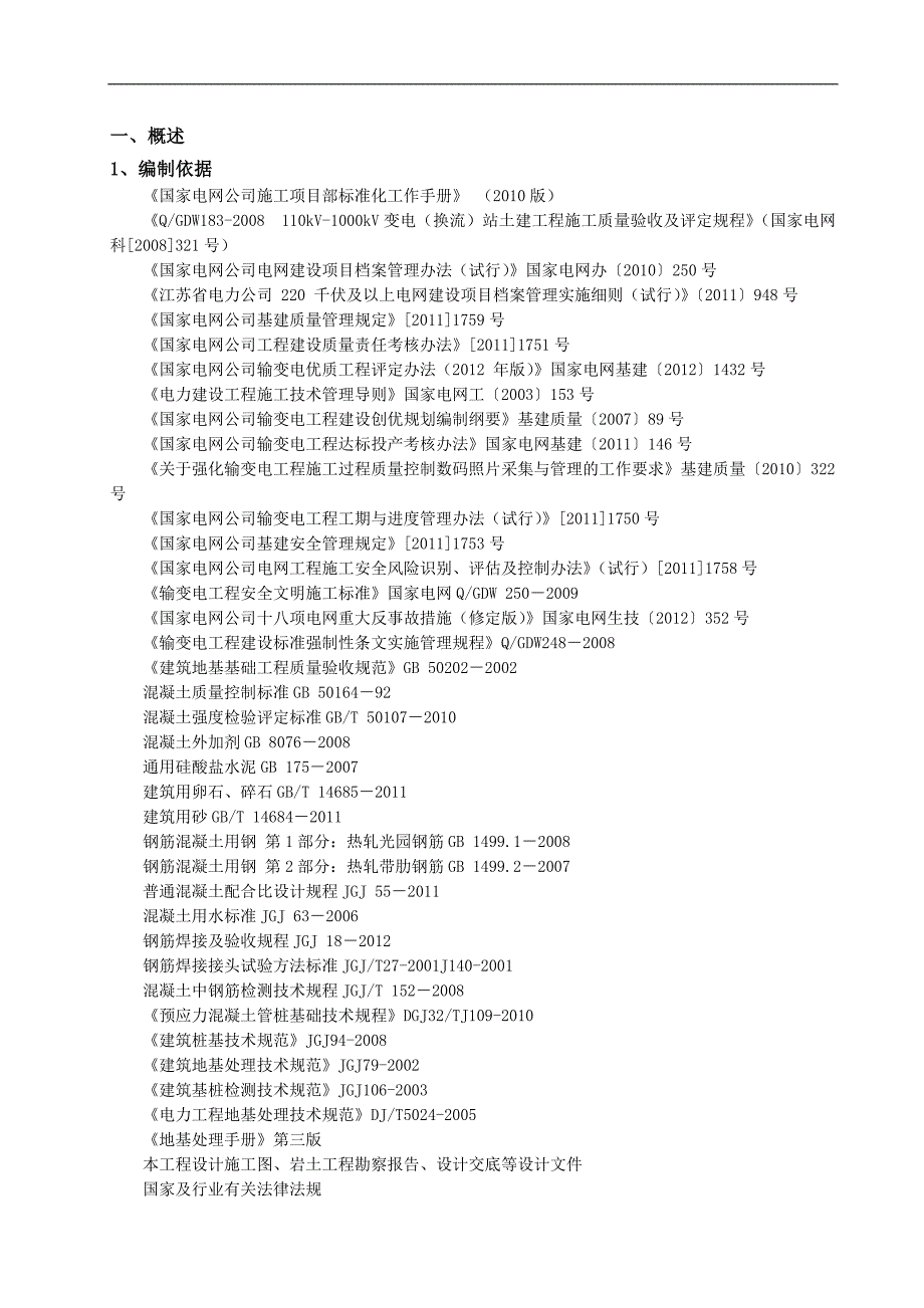 XXXXX220kV变电站工程水泥土搅拌桩施工方案.doc_第2页