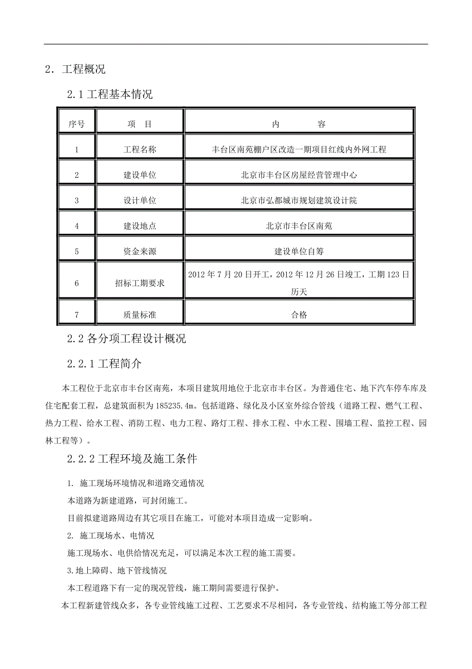 南苑施工组织设计.doc_第3页