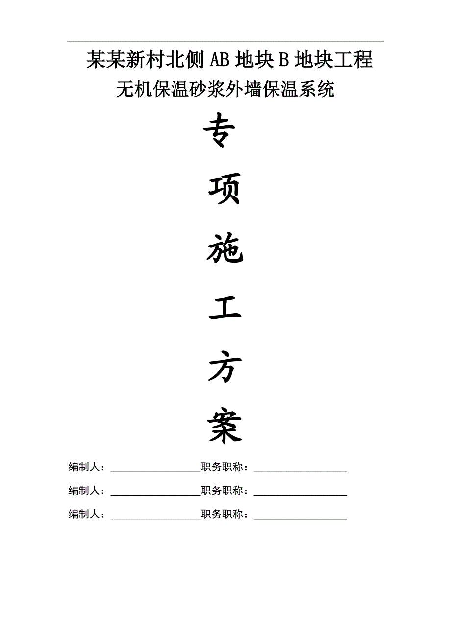 南裕新村北侧AB地块工程无机保温砂浆外保温施工方案(附图).doc_第1页