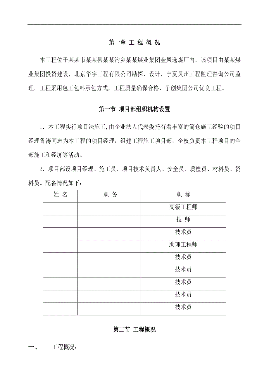 宁东洗煤厂金凤分厂矸石、混煤汽车装车仓工程施工组织设计.doc_第1页