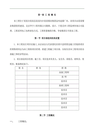 宁东洗煤厂金凤分厂矸石、混煤汽车装车仓工程施工组织设计.doc