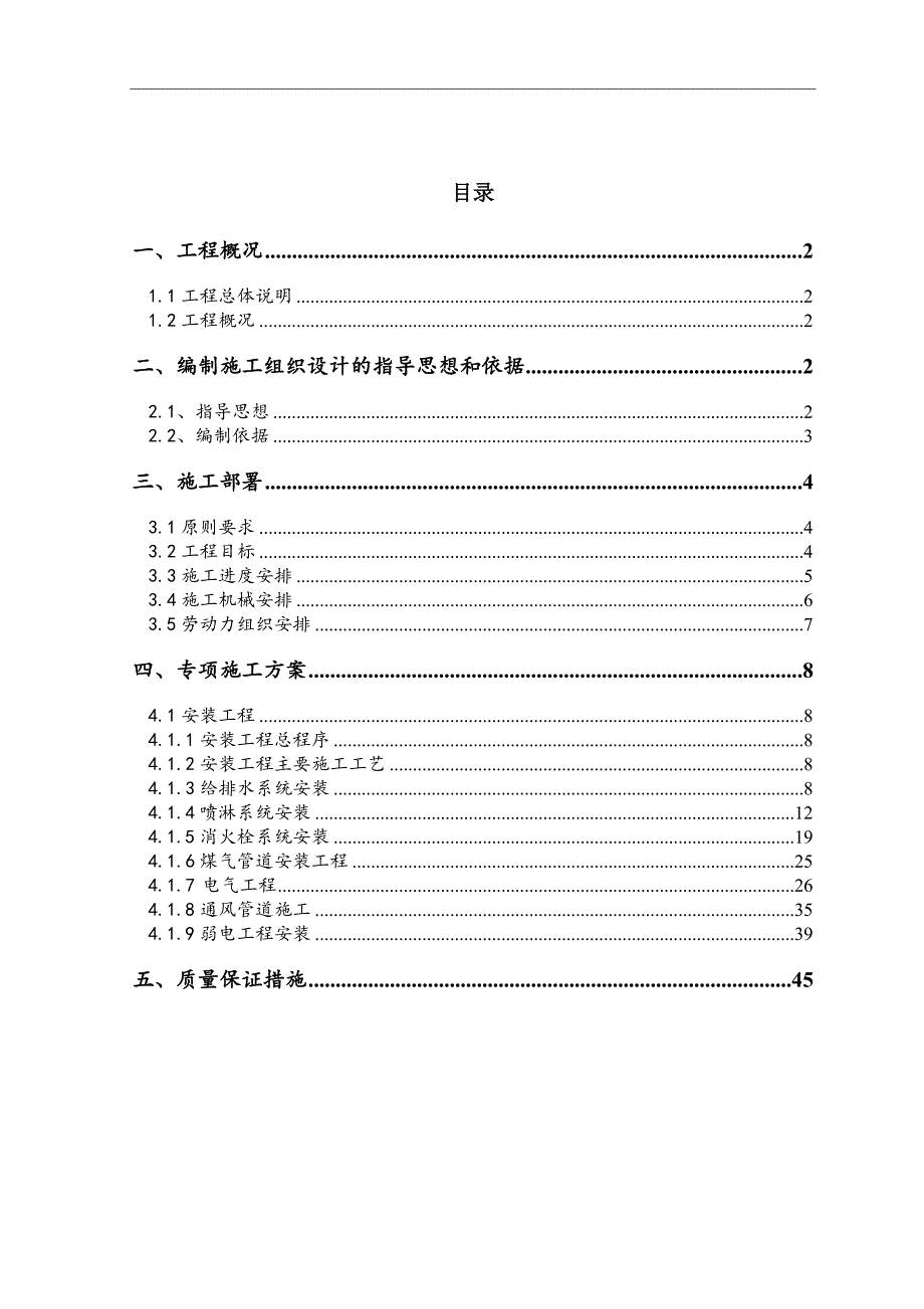 南京高层剪力墙结构住宅安装工程施工方案.doc_第2页