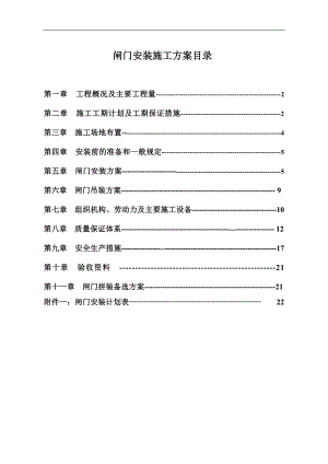 南明河闸门安装施工方案.doc