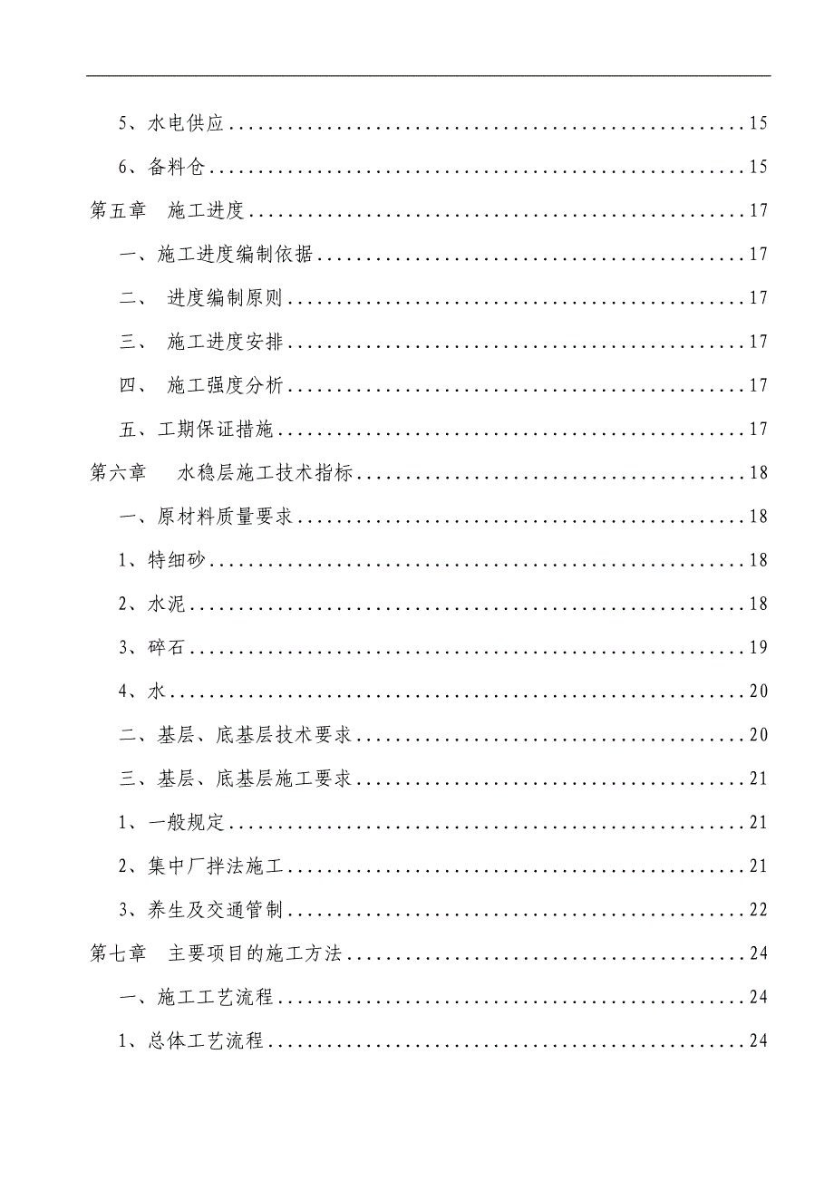 S204线（长习路）马桑垭至应庆沟路面大修工程水泥稳定级配碎石施工方案.doc_第2页