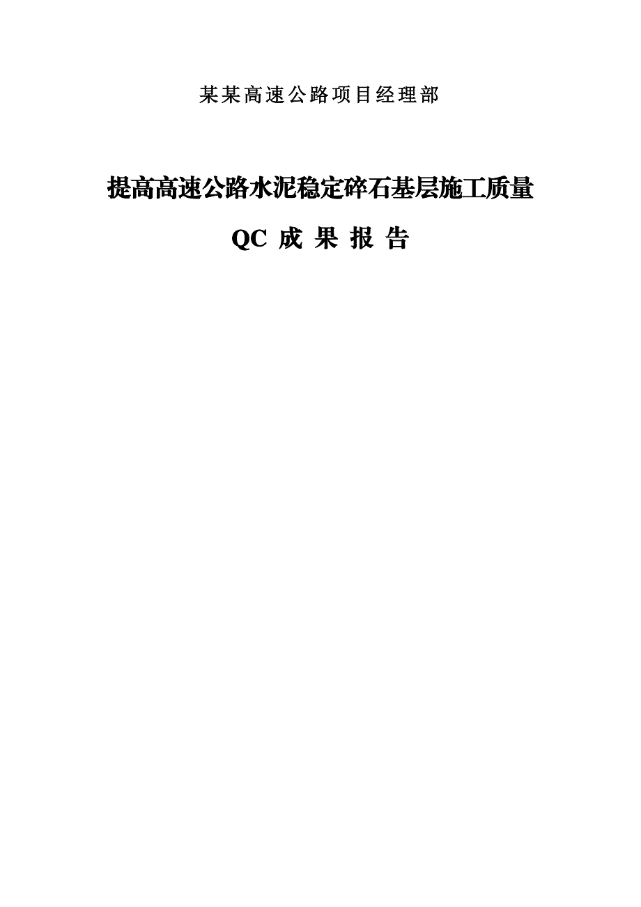 QC--提高水泥稳定碎石基层施工质量.doc_第1页