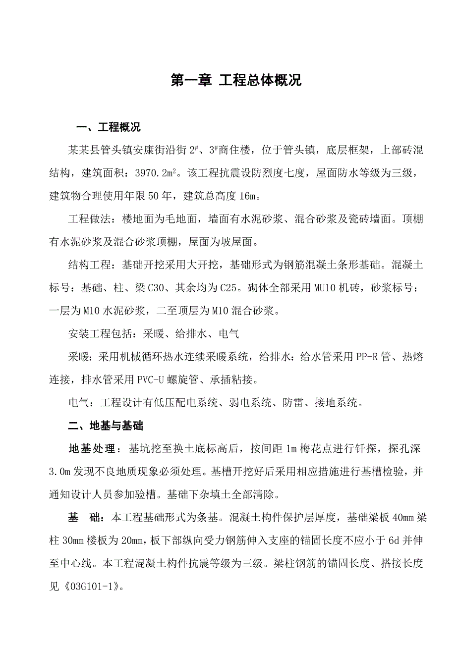 宁县管头镇安康街沿街商住楼施工组织设计.doc_第2页