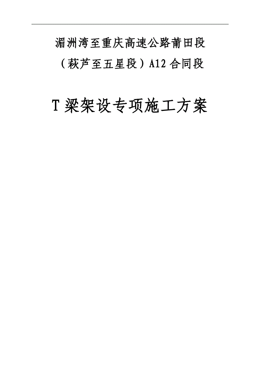 T梁架设专项施工方案.doc_第1页