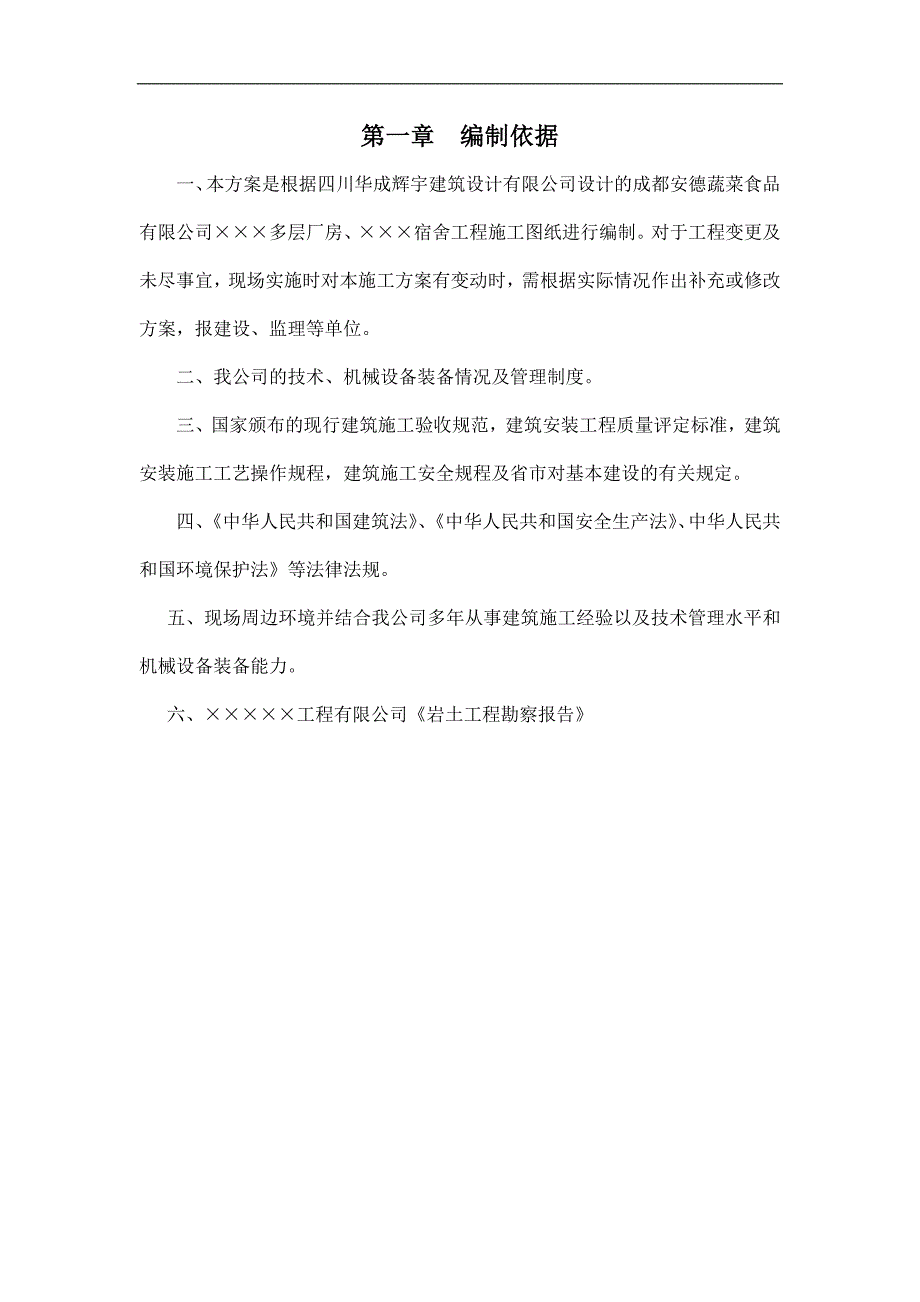 ×××××工程施工组织设计.doc_第2页