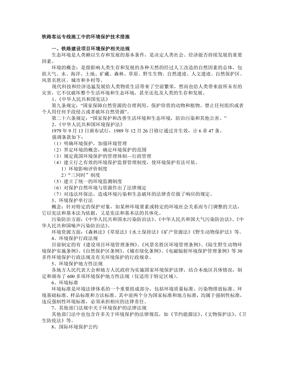 【交通运输】铁路客运专线施工中的环境保护技术措施.doc_第1页