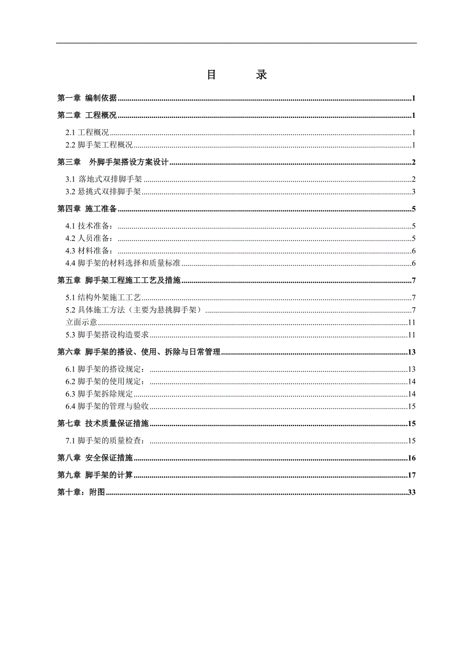 [江苏]高层住宅楼落地及悬挑式双排脚手架施工方案.doc_第1页