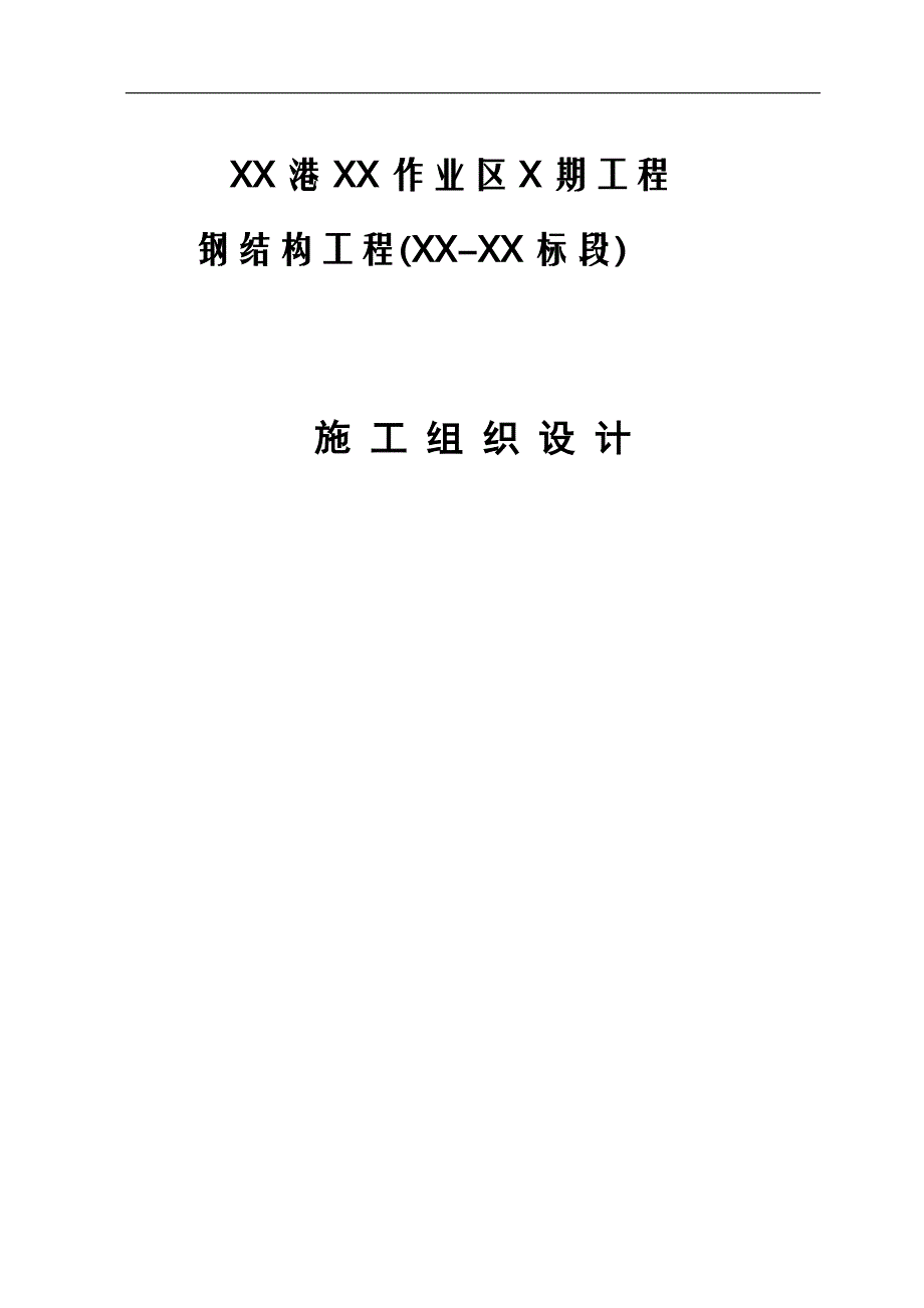 XXX港区X期工程钢结构施工组织设计.doc_第1页