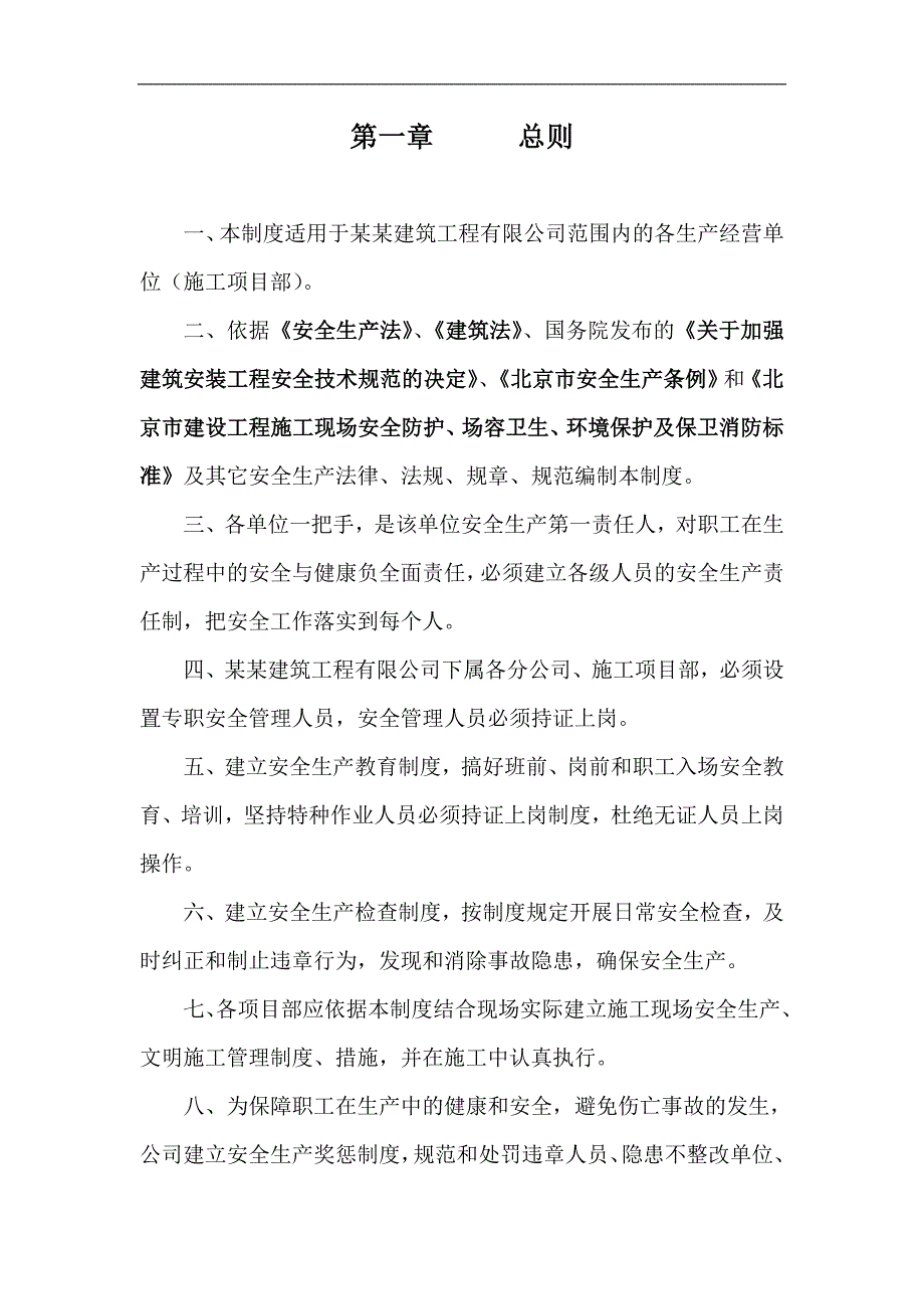 XX建筑工程有限公司安全生产、文明施工管理制度.doc_第2页