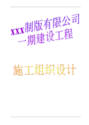 XX工厂建设工程施工组织设计（全套） .doc