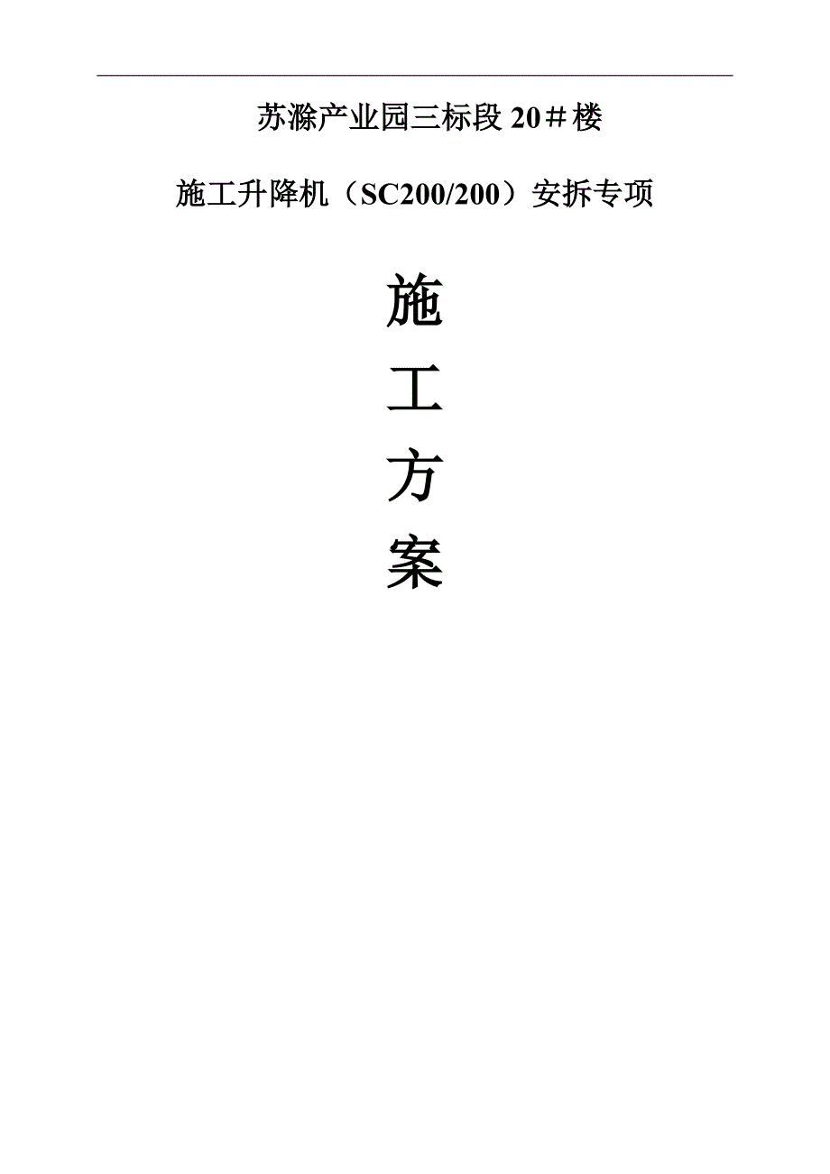 SCD施工升降机安装(拆卸)专项施工方案.doc_第1页