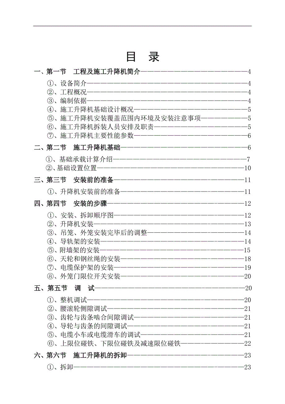 SCD施工升降机安装(拆卸)专项施工方案.doc_第2页