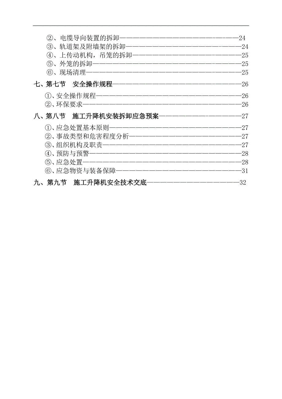 SCD施工升降机安装(拆卸)专项施工方案.doc_第3页