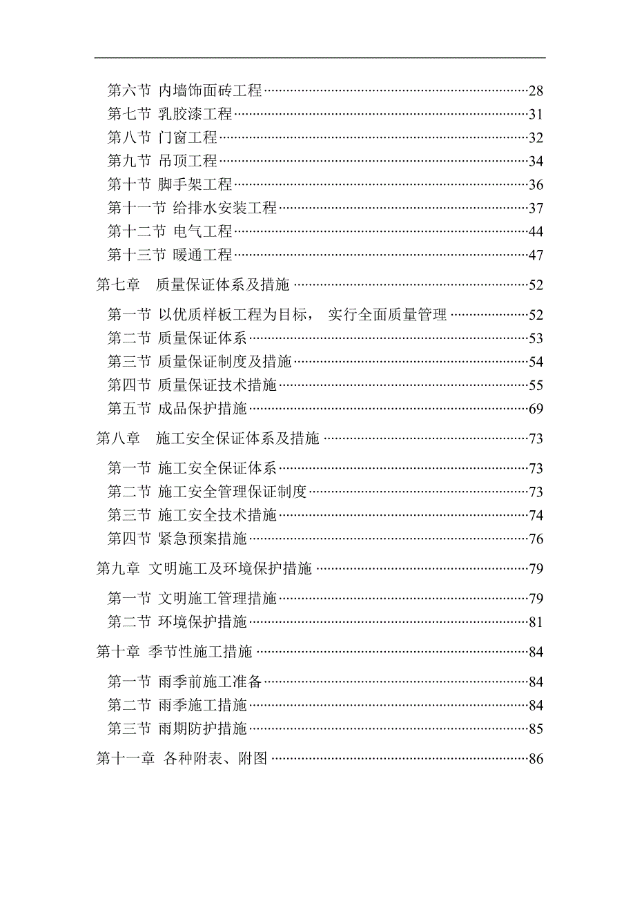 XX大学教师楼改造工程施工组织设计投标文件（技术标） .doc_第2页