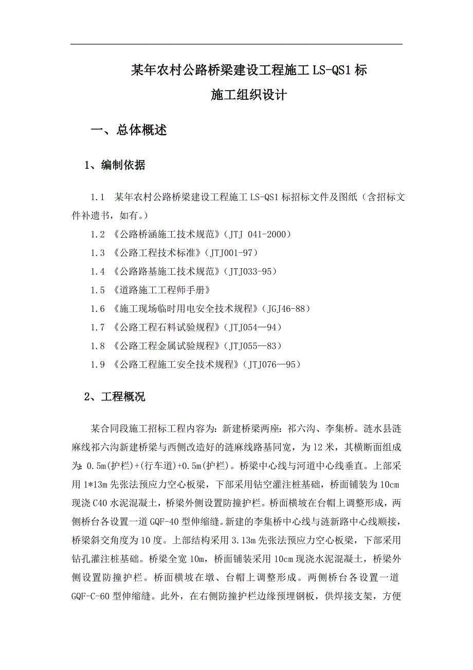 农村公路桥梁建设工程施工施工组织设计.doc_第1页