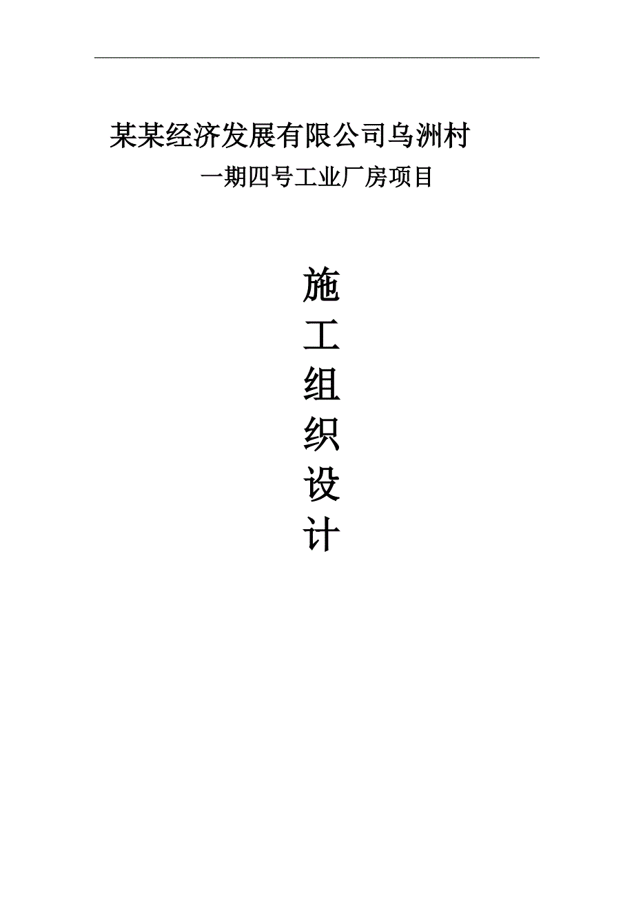 一期四号工业厂房施工组织设计.doc_第1页