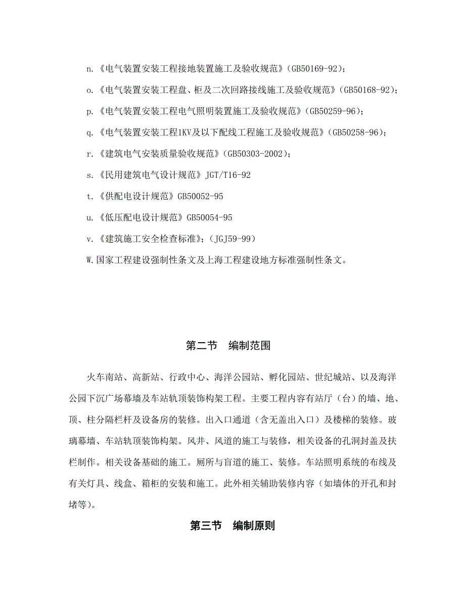 XX车站装修和照明施工组织设计方案(全套范本).doc_第2页