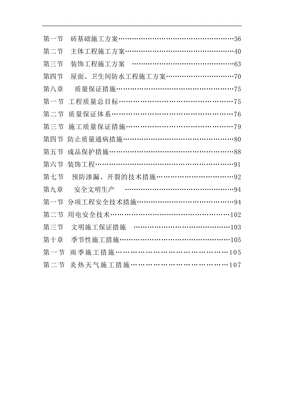 混砖结构建筑工程施工设计.doc_第2页