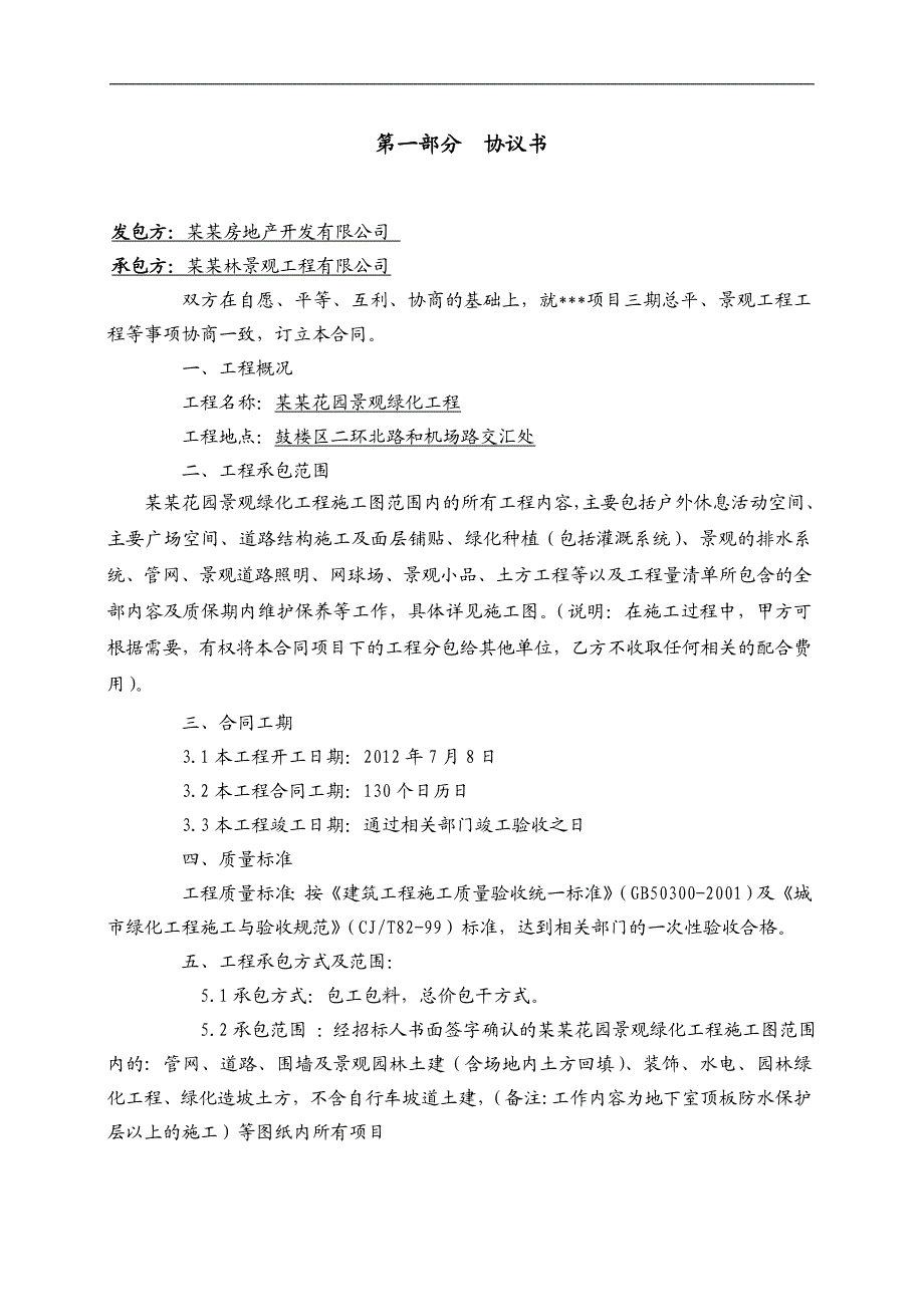 [四川]住宅小区景观园林施工合同.doc_第2页