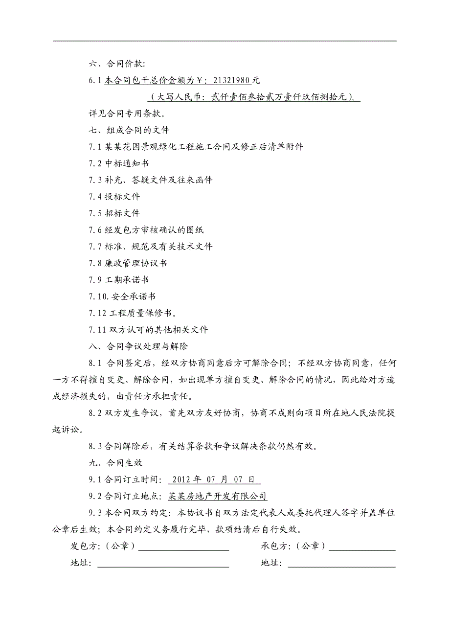 [四川]住宅小区景观园林施工合同.doc_第3页