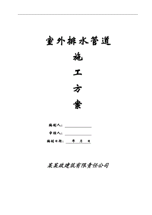 内蒙古某安置小区附属工程室外排水管道施工方案.doc