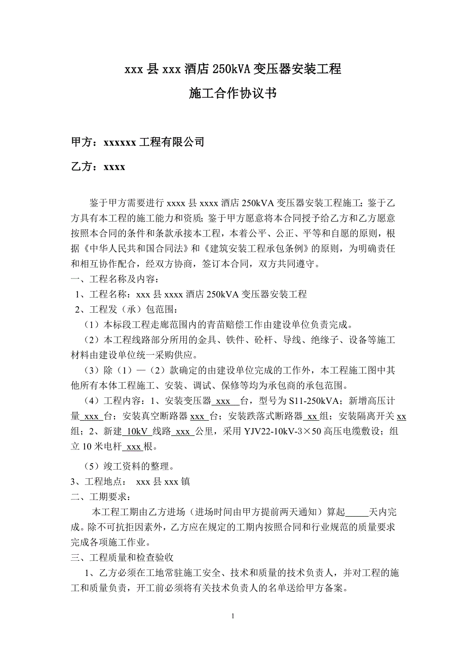 xxx酒店250kVA变压器安装工程施工合同(.doc_第1页