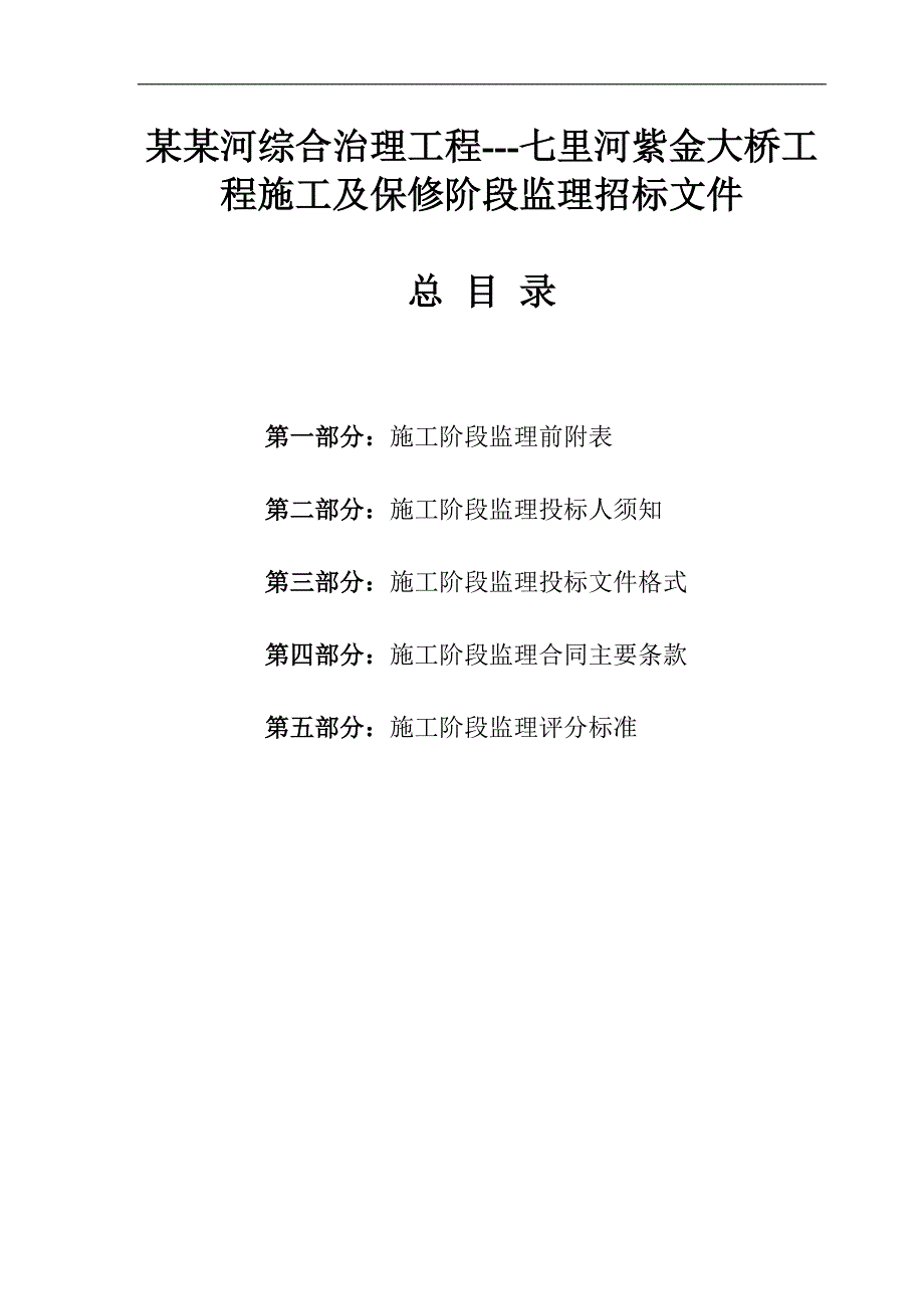 七里河紫金大桥工程施工及保修阶段施工监理招标文件.doc_第1页