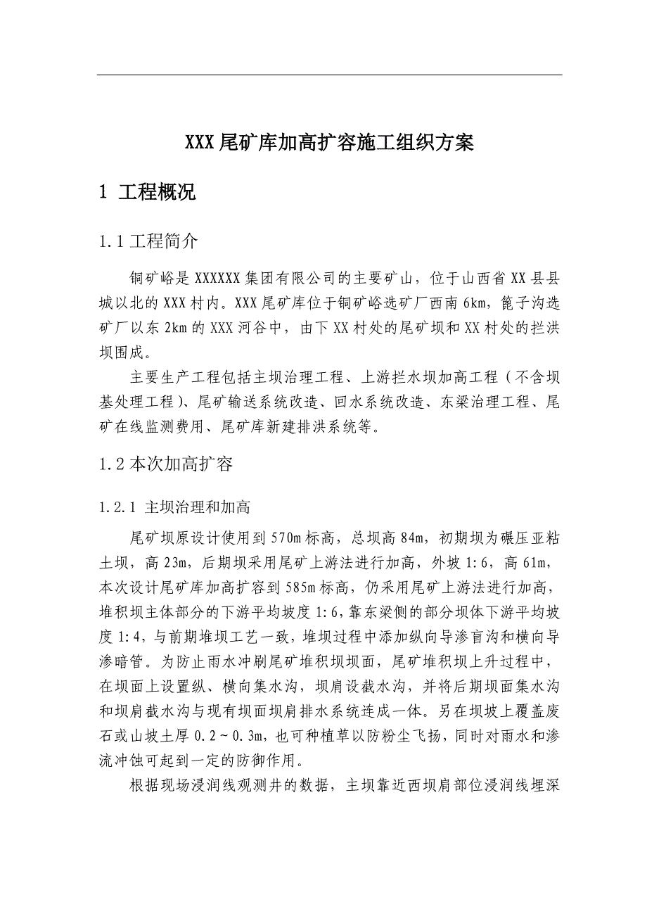 XXX尾矿库加高扩容施工组织方案.doc_第1页