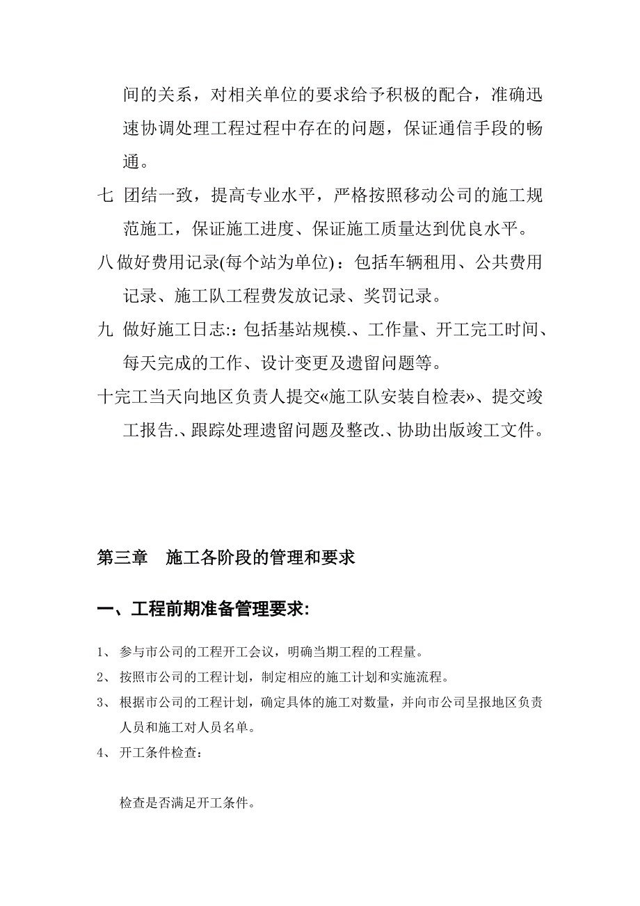 XX无线施工单位管理制度.doc_第3页