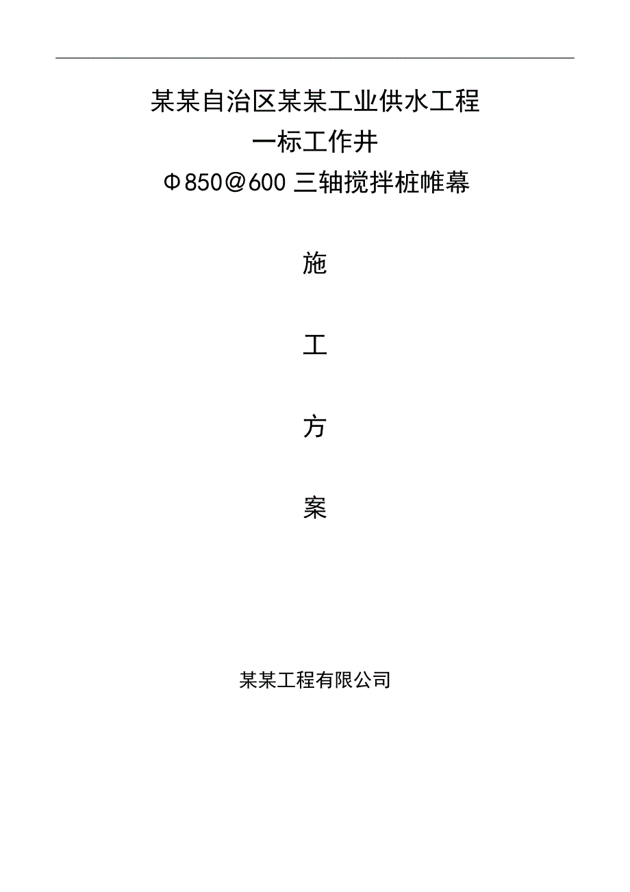 内蒙古某工业供水工程工作井三轴搅拌桩帷幕施工方案(附示意图).doc_第1页