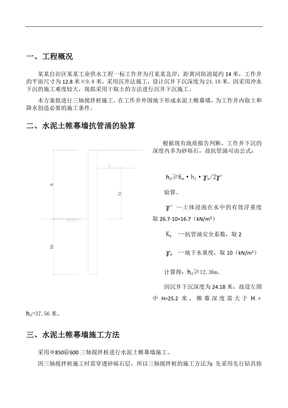 内蒙古某工业供水工程工作井三轴搅拌桩帷幕施工方案(附示意图).doc_第3页