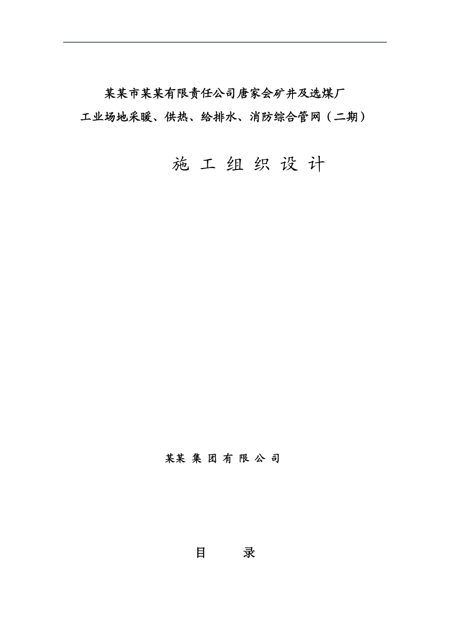 内蒙古某矿井及选煤厂综合管网施工组织设计.doc_第1页