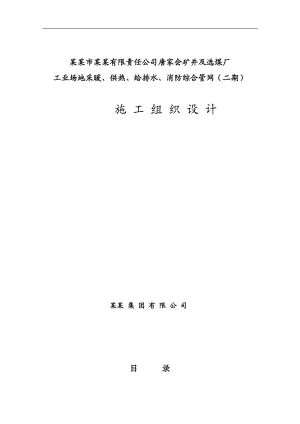 内蒙古某矿井及选煤厂综合管网施工组织设计.doc