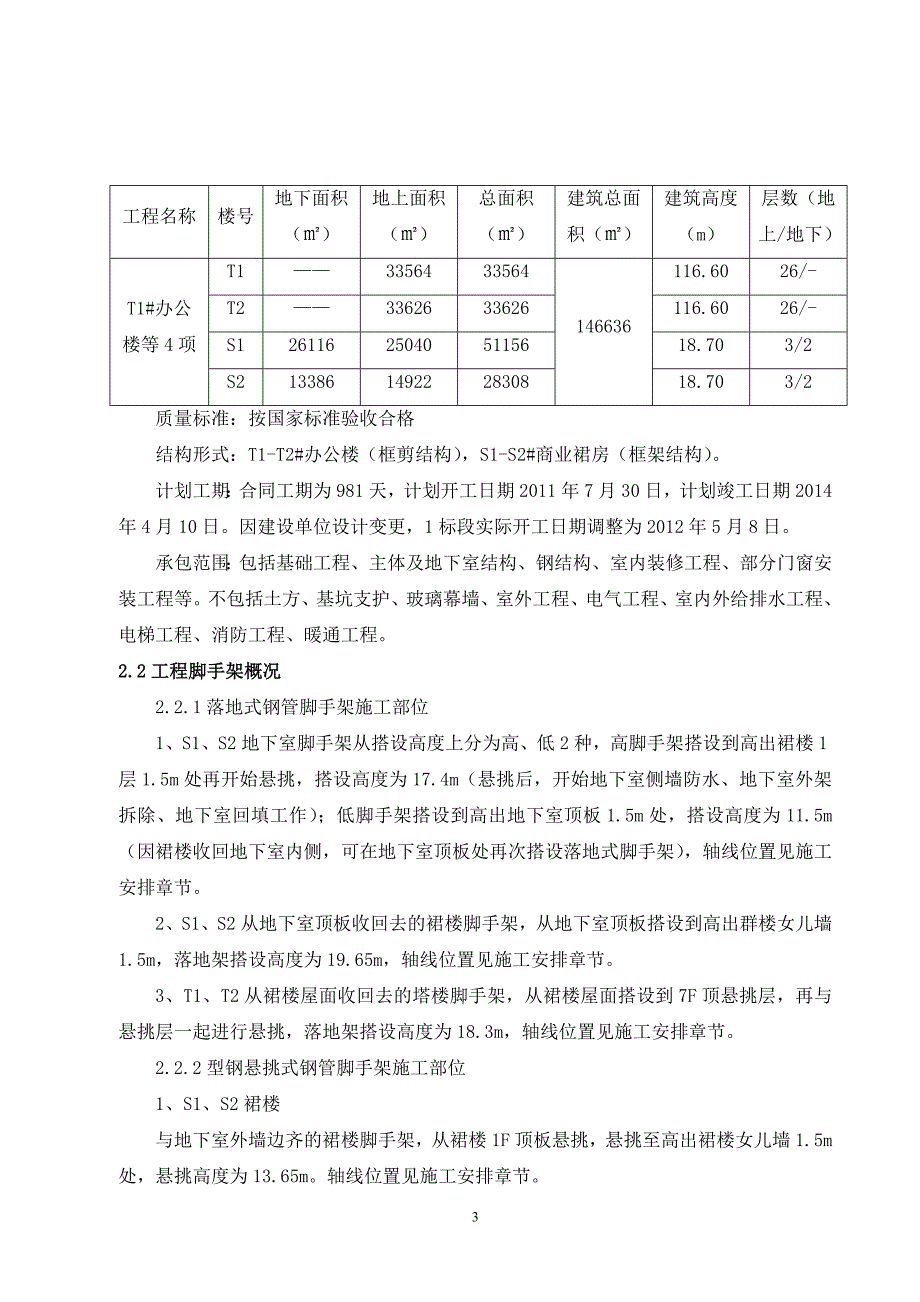 T1脚手架施工方案.doc_第3页