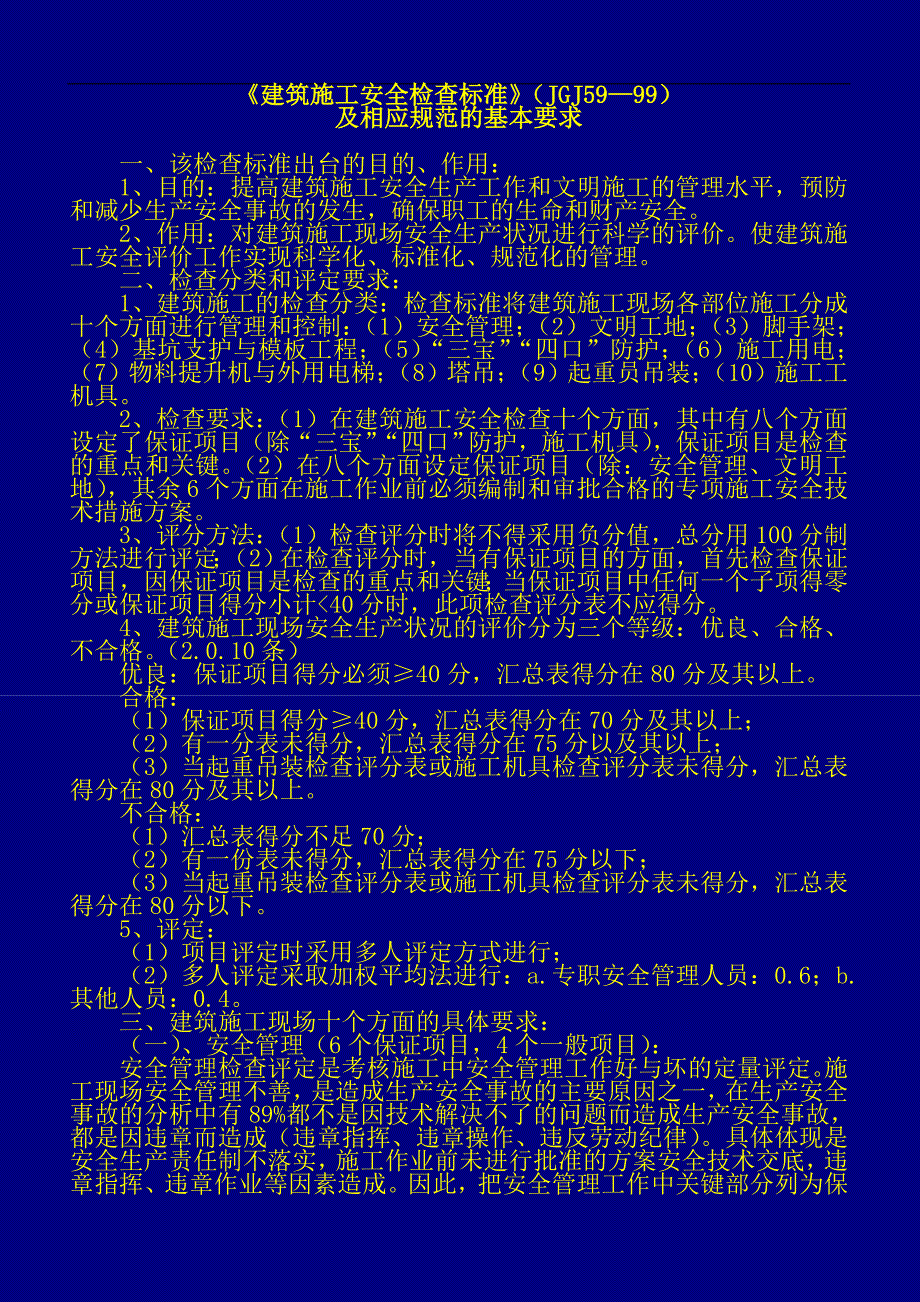 《建筑施工安全检查标准》（JGJ59—99）讲稿（幻灯片） .doc_第1页