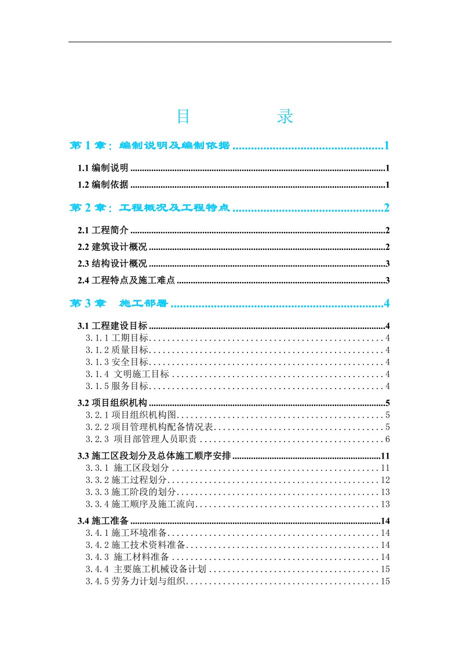 南阳医学高等专科学校第二附属医院病房综合楼施工组织设计.doc_第2页