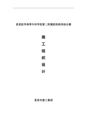 南阳医学高等专科学校第二附属医院病房综合楼施工组织设计.doc