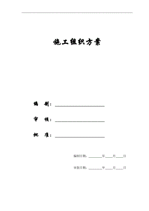 【施工组织方案】大型建筑工程施工组织设计方案.doc