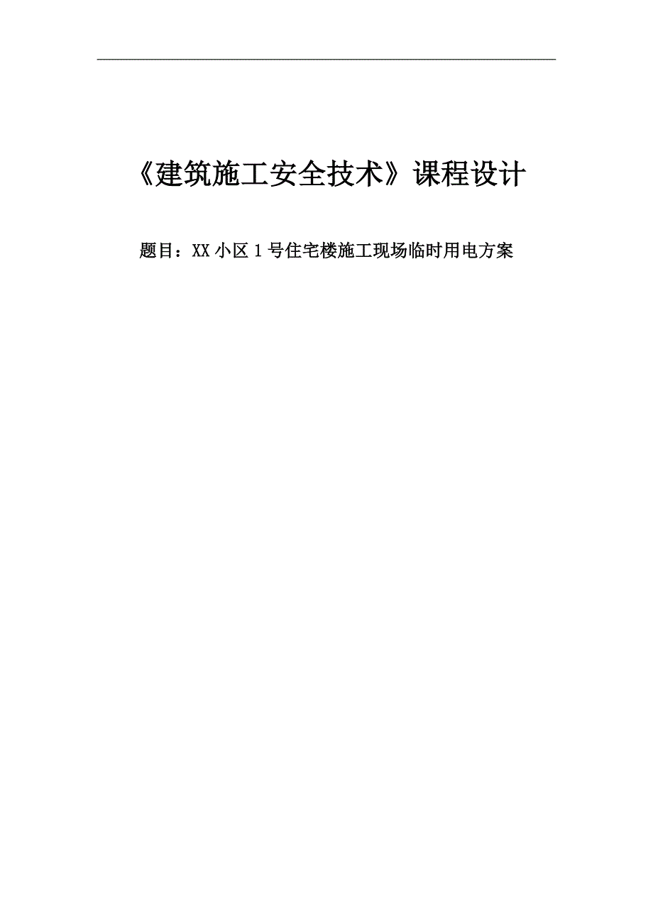 《建筑施工安全技术》课程设计-XX小区1号住宅楼施工现场临时用电方案.doc_第1页