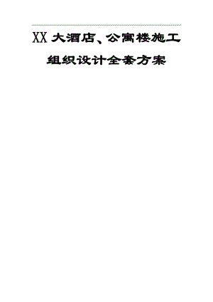 XX大酒店、公寓楼施工组织设计全套方案【非常好的一份专业资料】 .doc