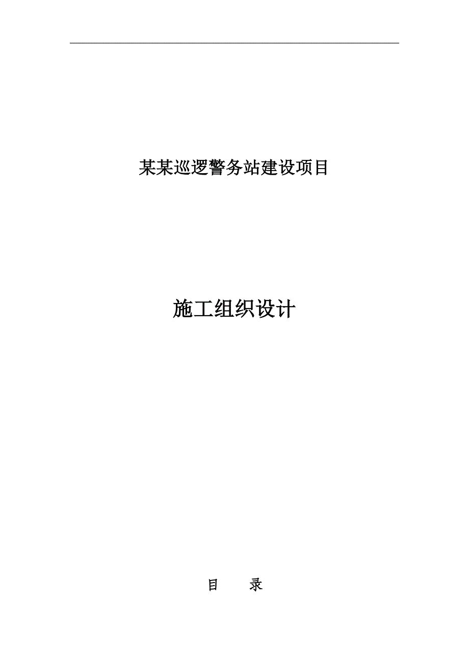 xxx巡逻警务站建设项目施工组织设计2.doc_第1页