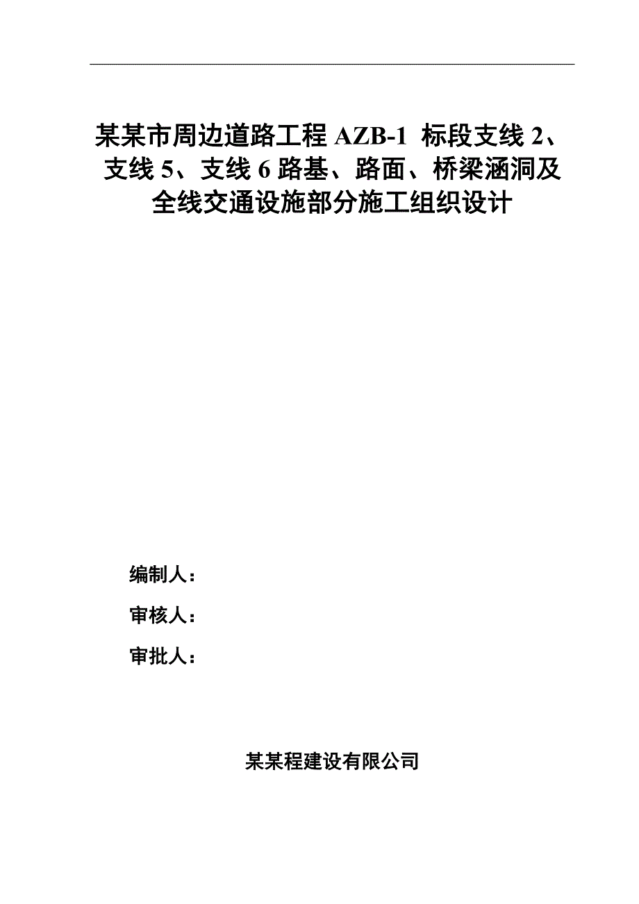 内蒙古某市周边道路工程及交通设施工程分包施工组织设计.doc_第1页